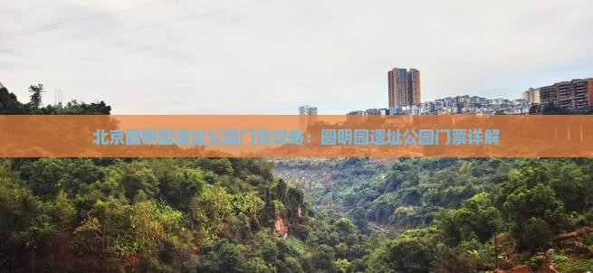 海东到北京圆明园遗址公园门票