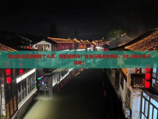 黄山到北京动物园个人游