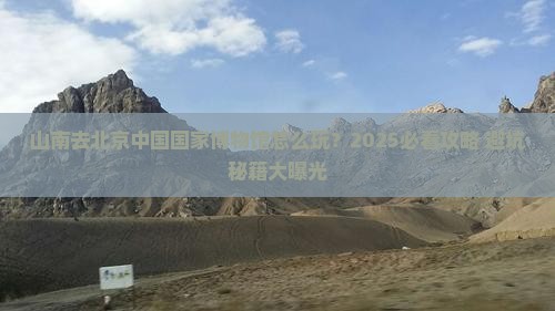 山南去北京中国国家博物馆旅行社