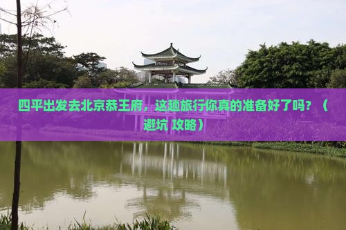 四平去北京恭王府旅行社