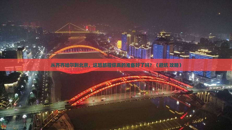 齐齐哈尔到北京旅游