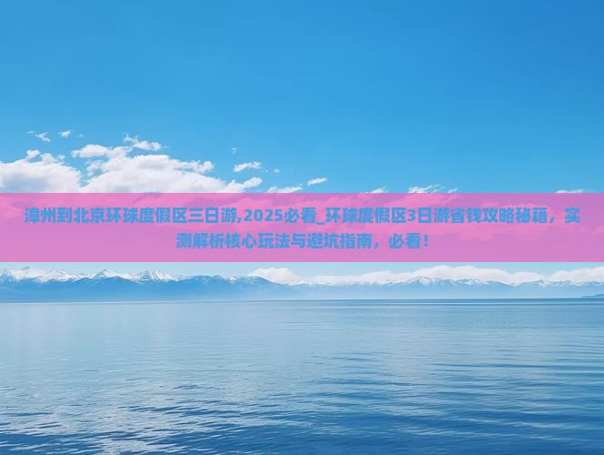 漳州到北京环球度假区三日游