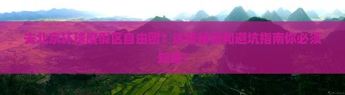 中秋节去北京环球度假区自由团