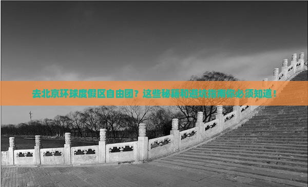 中秋节去北京环球度假区自由团