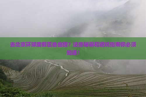 中秋节去北京环球度假区自由团