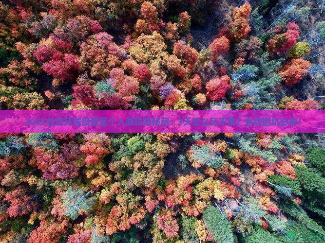 国庆节到北京环球度假区个人游
