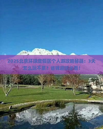 国庆节到北京环球度假区个人游