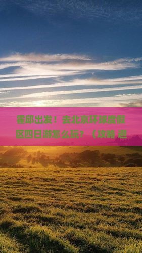 霍邱去北京环球度假区四日游