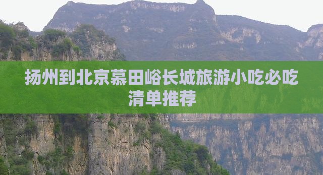 扬州到北京慕田峪长城旅游小吃
