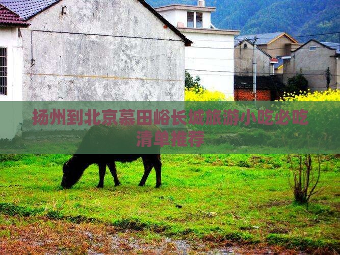扬州到北京慕田峪长城旅游小吃
