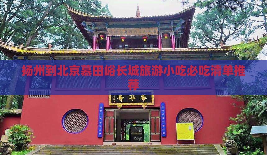 扬州到北京慕田峪长城旅游小吃