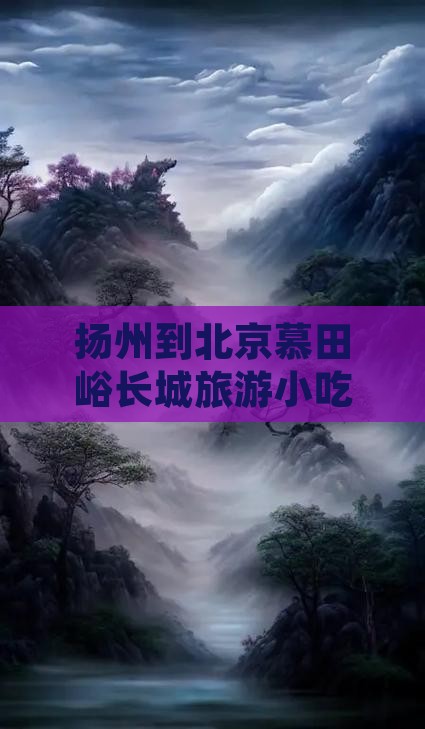 扬州到北京慕田峪长城旅游小吃