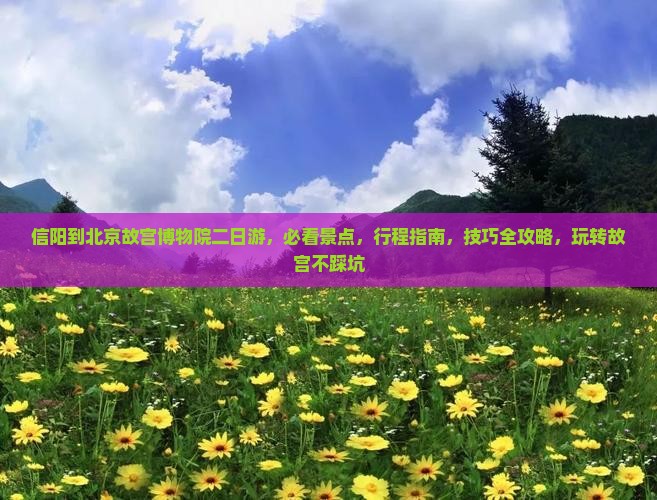 信阳到北京故宫博物院二日游
