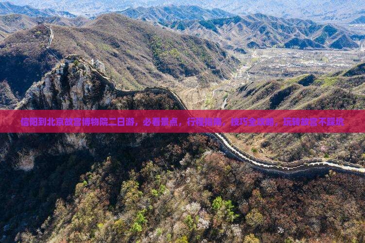 信阳到北京故宫博物院二日游