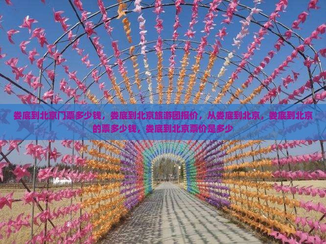 娄底到北京门票