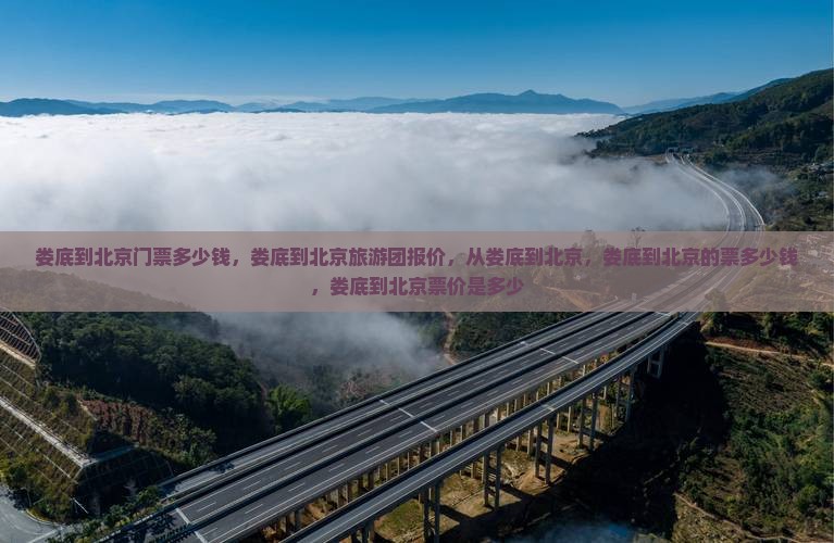 娄底到北京门票