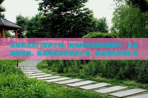 娄底到北京门票