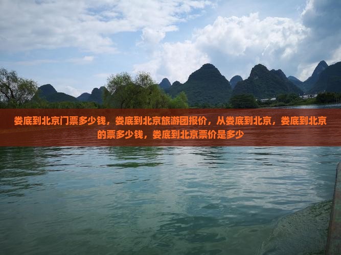 娄底到北京门票