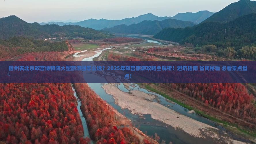 宿州去北京故宫博物院大型旅游团