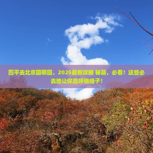四平去北京圆明园遗址公园必去地