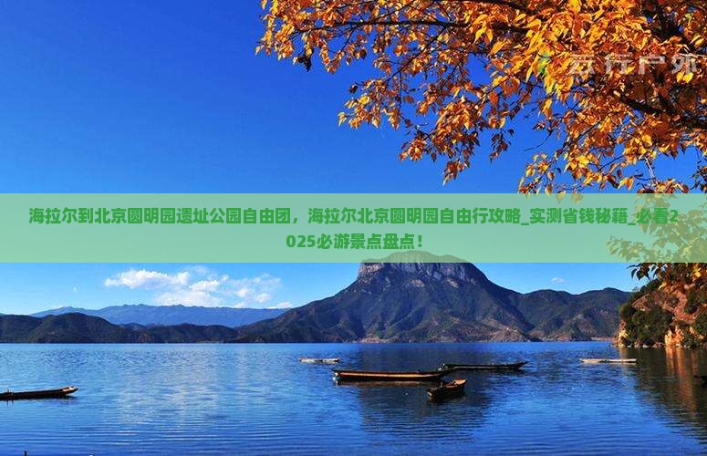 海拉尔到北京圆明园遗址公园自由团