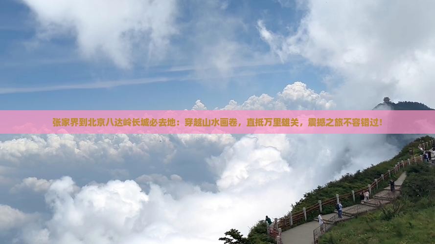 张家界到北京八达岭长城必去地
