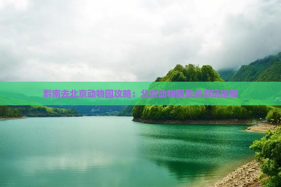 黔南去北京动物园景点