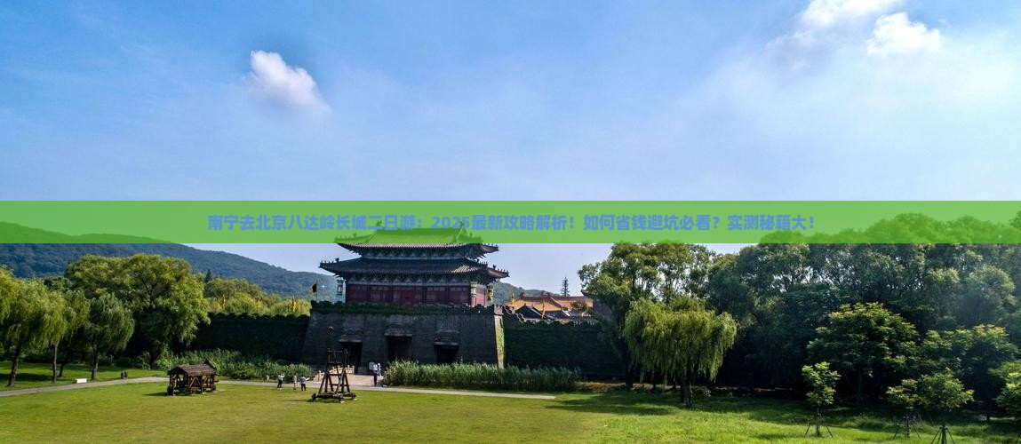 南宁去北京八达岭长城二日游