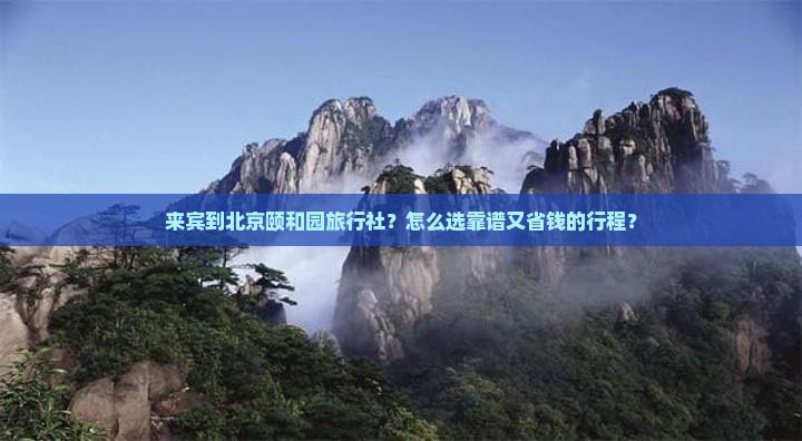 来宾到北京颐和园旅行社