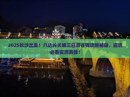 长沙去北京八达岭长城三日游