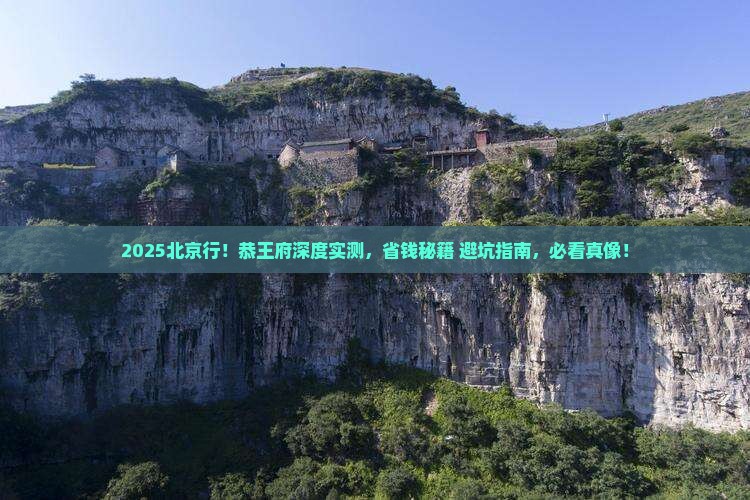 宁德去北京恭王府个人游