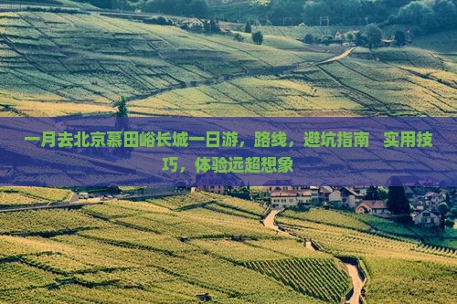 一月去北京慕田峪长城一日游 一月去北京慕田峪长城一日游