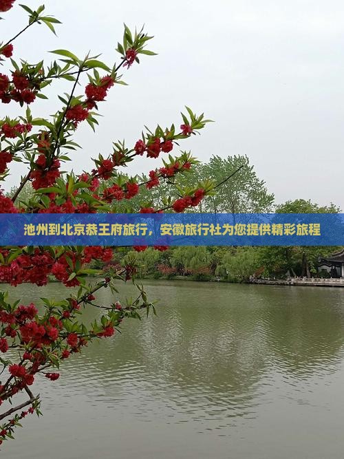 池州到北京恭王府旅行社