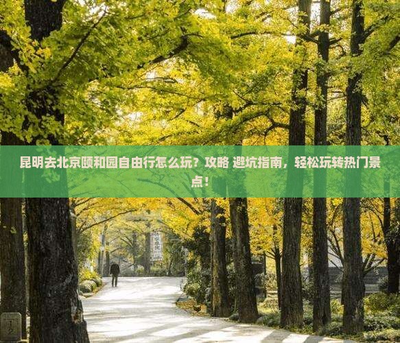昆明去北京颐和园自由行