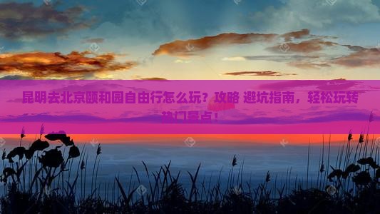 昆明去北京颐和园自由行