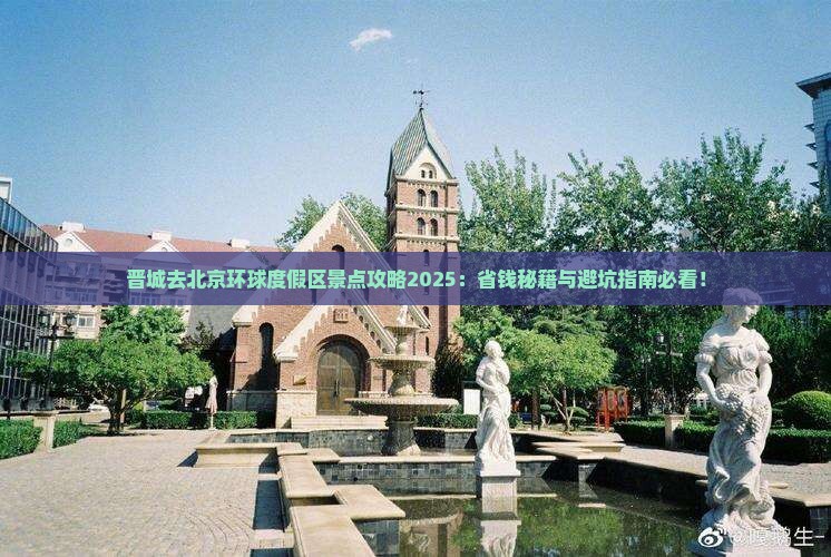 晋城去北京环球度假区景点