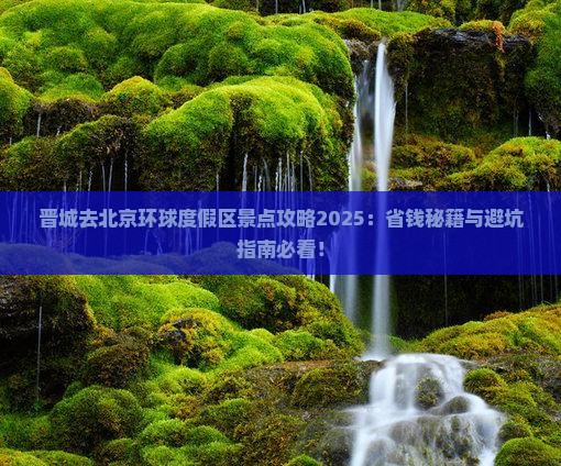 晋城去北京环球度假区景点