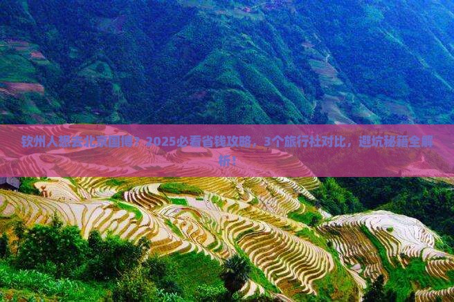 钦州到北京中国国家博物馆旅行社