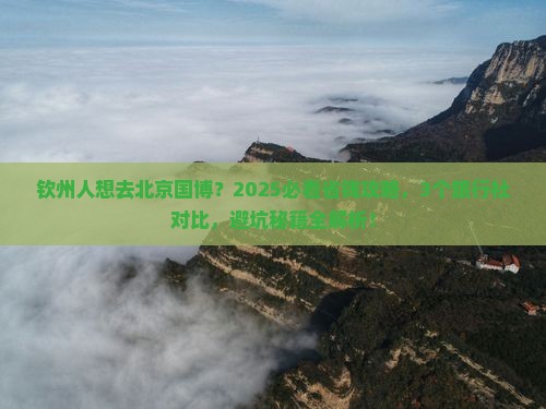 钦州到北京中国国家博物馆旅行社