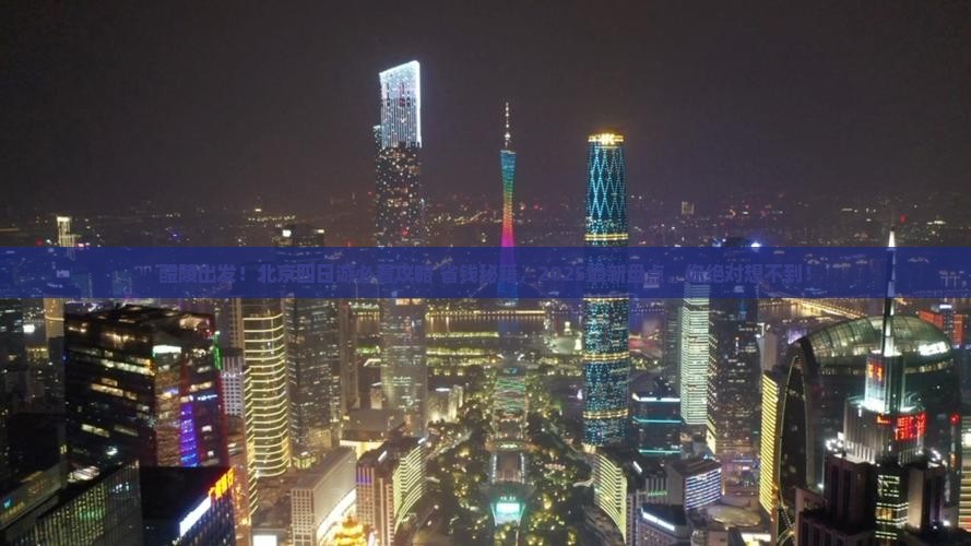 醴陵到北京四日游