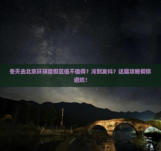 冬天到北京环球度假区攻略