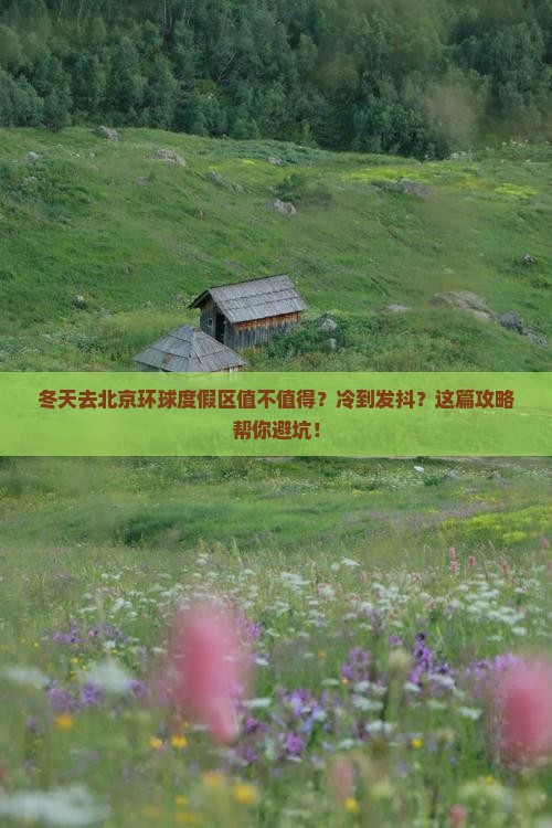冬天到北京环球度假区攻略