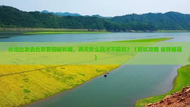 长治去北京慕田峪长城二日游
