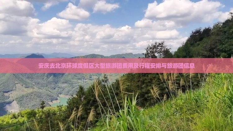 安庆去北京环球度假区大型旅游团