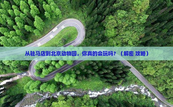 驻马店到北京动物园自由行
