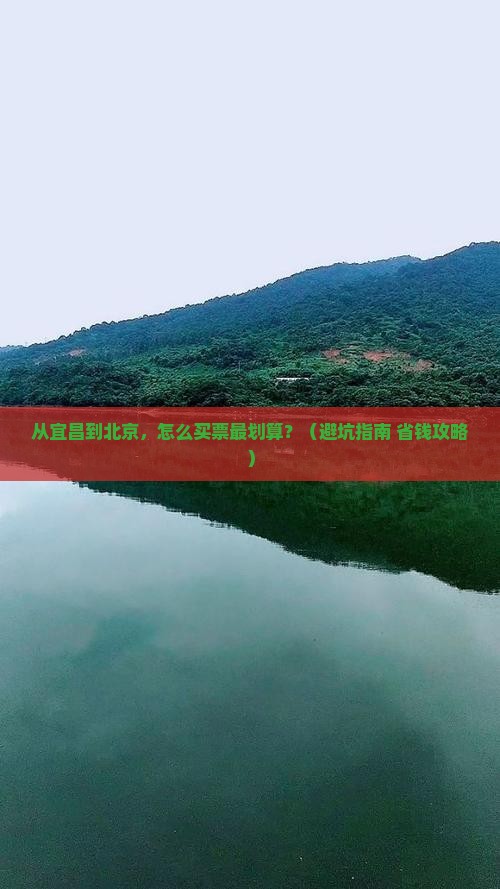 宜昌到北京门票