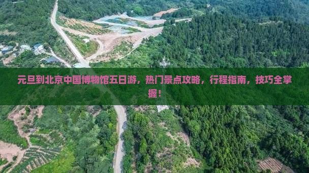 元旦到北京中国国家博物馆五日游