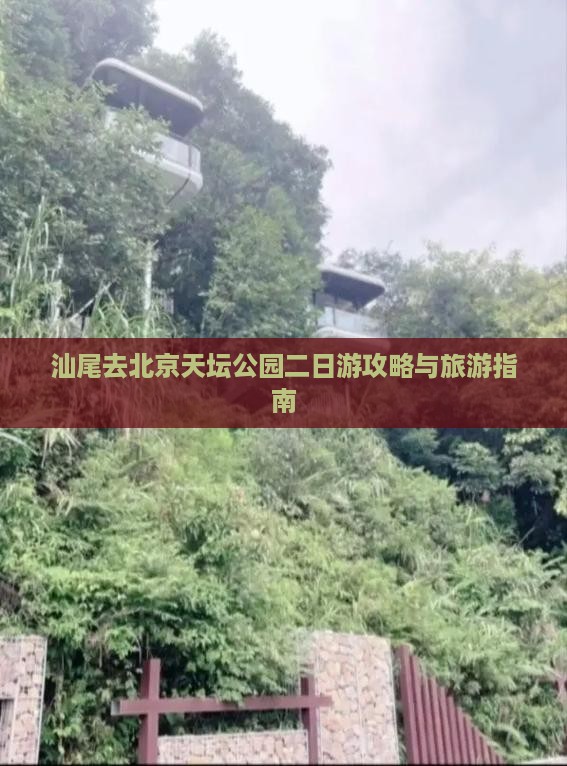 汕尾去北京天坛公园二日游