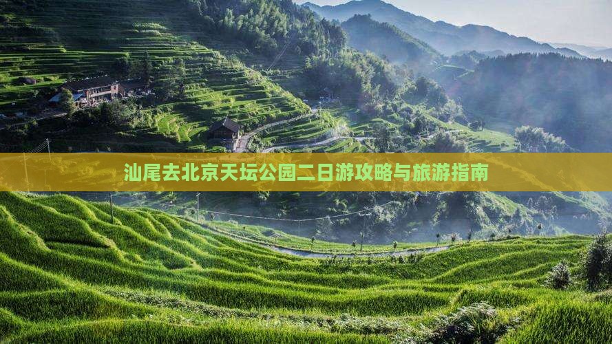 汕尾去北京天坛公园二日游