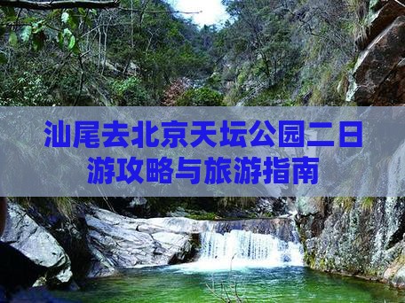 汕尾去北京天坛公园二日游